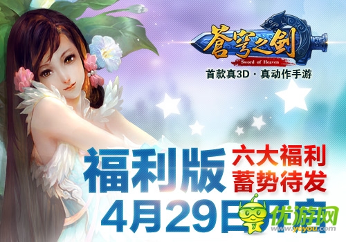 六福利蓄勢(shì)待發(fā)《蒼穹之劍》福利版4.29開啟