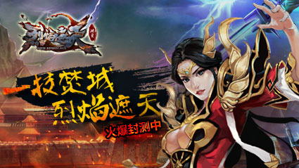《烈焰遮天》評(píng)測(cè)：3D質(zhì)感 指尖戰(zhàn)個(gè)痛