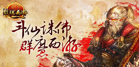 《戰(zhàn)魂西游》明日封測 2014最強動作手游來襲