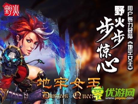 野火步步驚心 《地牢女王》用戶(hù)暴力登陸