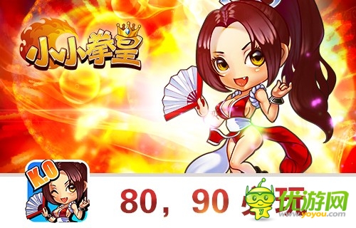  《小小拳皇》經(jīng)典再現(xiàn) 放開快播沖我來