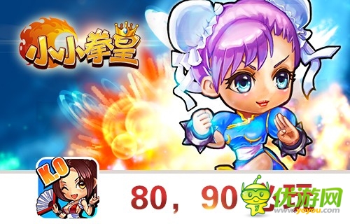  《小小拳皇》經(jīng)典再現(xiàn) 放開快播沖我來