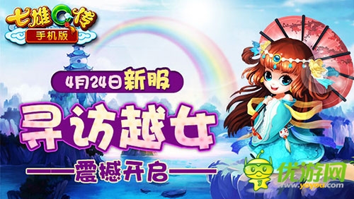 《七雄Q傳》尋訪越女新服手機版震撼開啟
