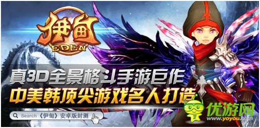 中美韓合作 真3D格斗手游《伊甸》即將開(kāi)測(cè)