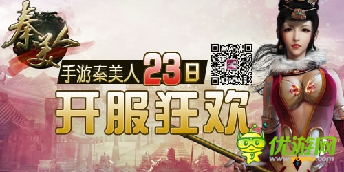 手游《秦美人》23日開服狂歡 五大活動(dòng)齊分享 