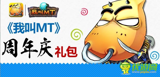 《我叫MT》安卓周年慶啟動 海量豪禮放送