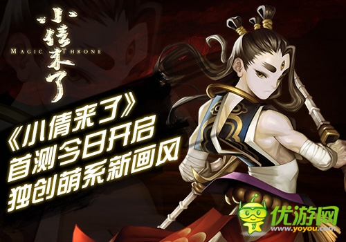 《小倩來了》首測今日開啟 獨創(chuàng)“萌”系畫風