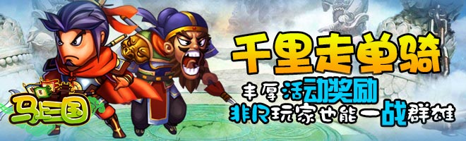 一鳴驚人！策略手游《馬上三國(guó)》成就英雄名