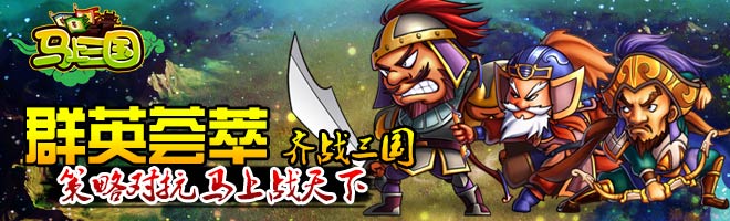 一鳴驚人！策略手游《馬上三國(guó)》成就英雄名