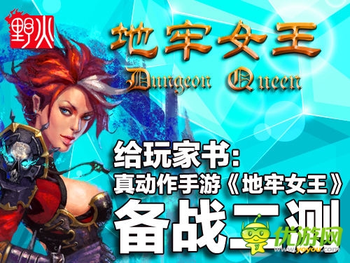 至玩家書(shū):動(dòng)作手游《地牢女王》備戰(zhàn)二測(cè)