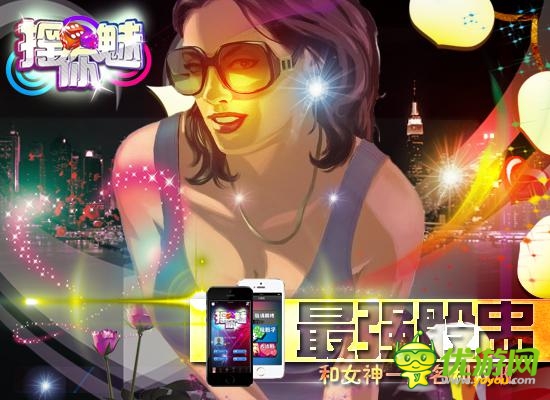 骰王爭(zhēng)霸戰(zhàn) ：《搖你魅》和女神一起名利雙收