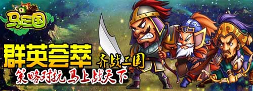 非V玩家利好消息《馬上三國》免費掃蕩火爆開啟