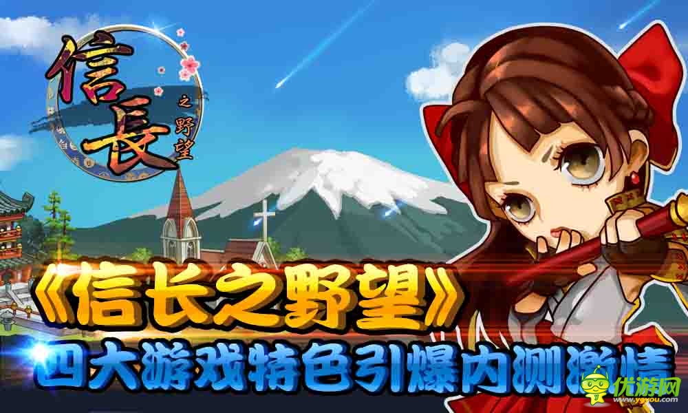 《信長(zhǎng)之野望》四大特點(diǎn)引爆內(nèi)測(cè)！