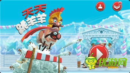 獨(dú)家試玩《天天跳羊羊》：穿褲衩的大叔你的羊羊掉啦!