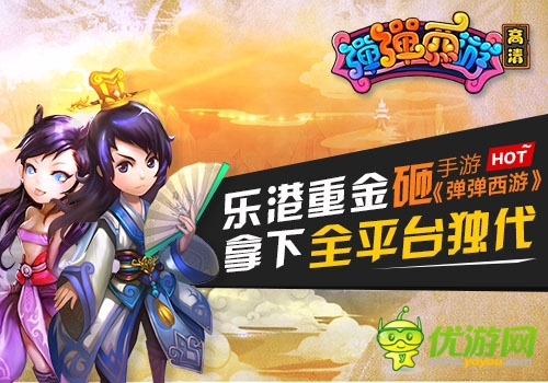 樂港重金砸《彈彈西游》 拿下全平臺(tái)獨(dú)代