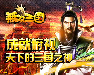 《無(wú)雙三國(guó)》大版本登臨亂世