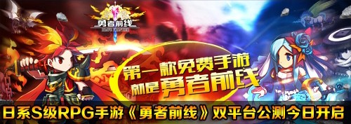 《勇者前線》全平臺(tái)今日公測(cè) 報(bào)銷全年1200萬(wàn)話費(fèi)