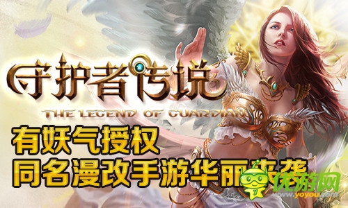有妖氣授權(quán)手游 盛大《守護者傳說》精美品質(zhì)來襲