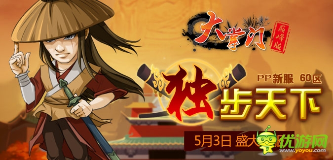 大掌門PP版本60服“獨步天下”5月3日隆重開啟