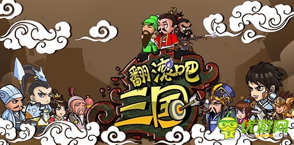劉關(guān)張專訪：整夜《翻滾吧三國(guó)》棄香香不顧