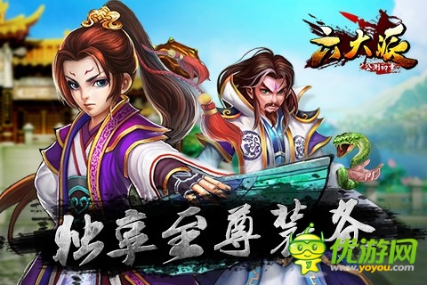 《六大派》獨享三大至尊裝備系統(tǒng)