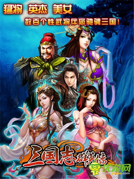 《三國志群英傳》不拼爹 只拼團(tuán)隊(duì)