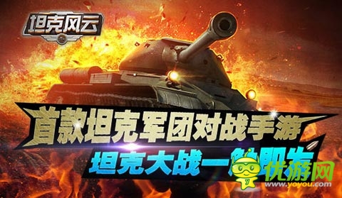 《坦克風(fēng)云》配件系統(tǒng)曝光 打造個(gè)性戰(zhàn)車