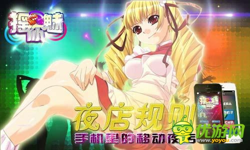 夜店社交規(guī)則 《搖你魅》手機里的移動  “夜店”