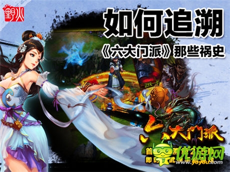 解讀:如何追溯《六大門派》那些禍史