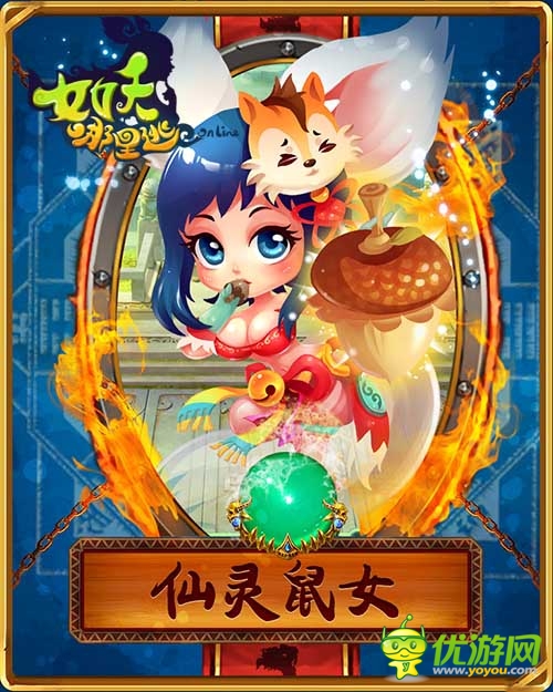 《女妖哪里逃》魅惑萌寵團(tuán) 蘿莉爭寵大亂斗