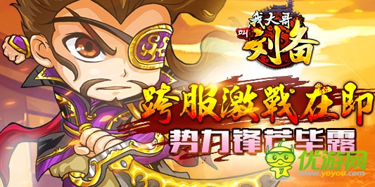 激戰(zhàn)在即!《我大哥叫劉備》勢(shì)力鋒芒畢露