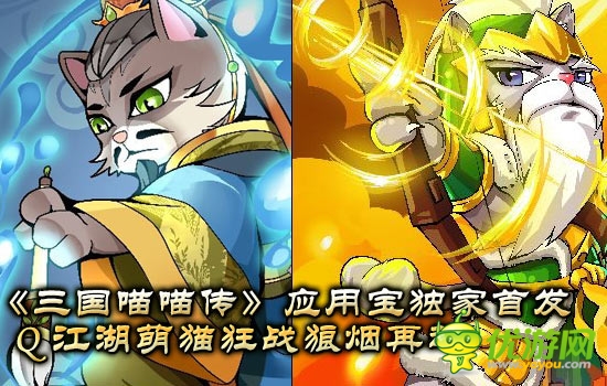 《三國喵喵傳》 應(yīng)用寶首發(fā)  萌貓 狼煙再起
