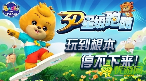 跑酷《3D星級跑酷》 不死不易 且行且珍惜