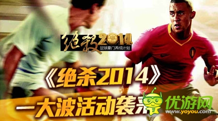 《絕殺2014》正式登陸App 五大特色搶先看