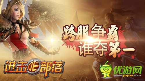 手游《進(jìn)擊的部落》跨服爭(zhēng)霸賽 燃情ing