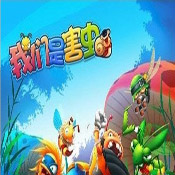 我們都是害蟲(chóng)