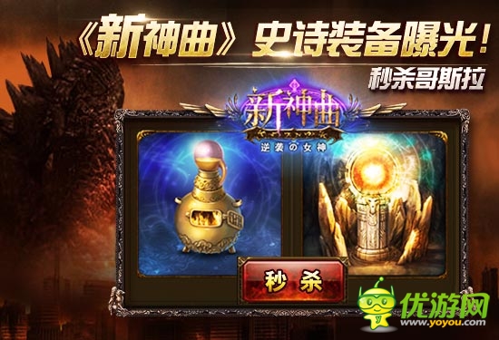 秒殺哥斯拉《新神曲》史詩裝備進(jìn)階秘籍曝光!