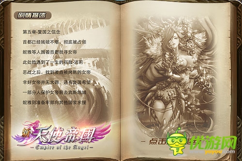 經(jīng)典重生之 后宮：《新天使帝國(guó)》四大創(chuàng)新