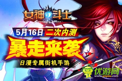 熱衷PK的暴走二次元 《女神的斗士》無鎖定戰(zhàn)斗啟動