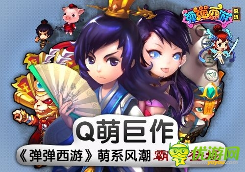 Q萌巨作 《彈彈西游》萌系風(fēng)潮霸氣登場(chǎng)
