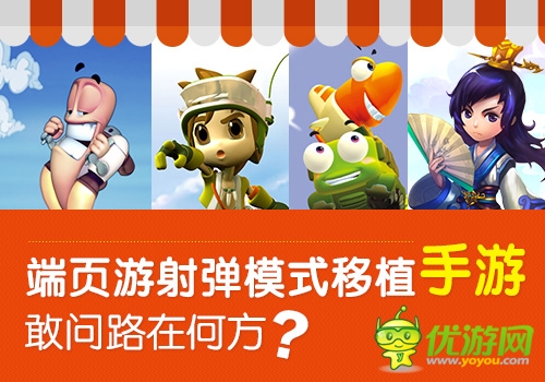  端頁(yè)游射彈模式移植手游 敢問(wèn)路在何方？