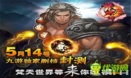 《梵天傳》今日封測火爆開啟 六大活動戰(zhàn)爽翻天