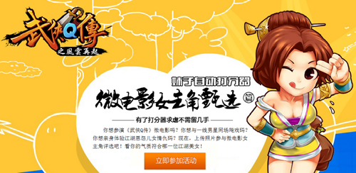 《武俠Q傳》 新版征集女主角 玩家爆照點評