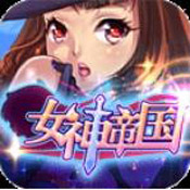 女神帝國(guó)