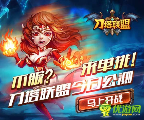 不服來單挑 《刀塔聯盟》安卓版今日盛大公測