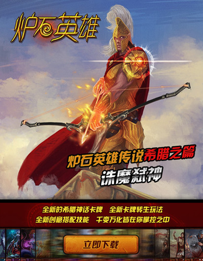  誅魔弒神 超火爆手游《爐石英雄傳說(shuō)》微官網(wǎng)上線(xiàn)