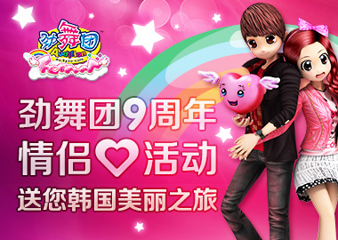 《勁舞團》九周年 花園情侶心送上美麗韓國之旅！