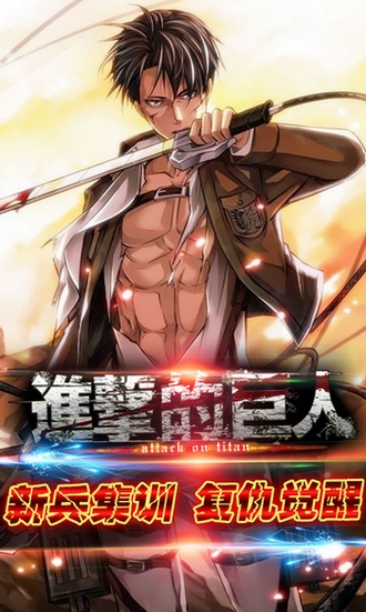 《進(jìn)擊的巨人》新兵集訓(xùn) 多重活動重磅開啟