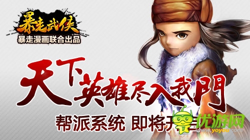 《暴走武俠》新版內容曝光 幫派玩法全面推出