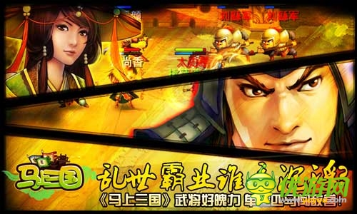 回合戰(zhàn)斗決高低《馬上三國(guó)》掌天下